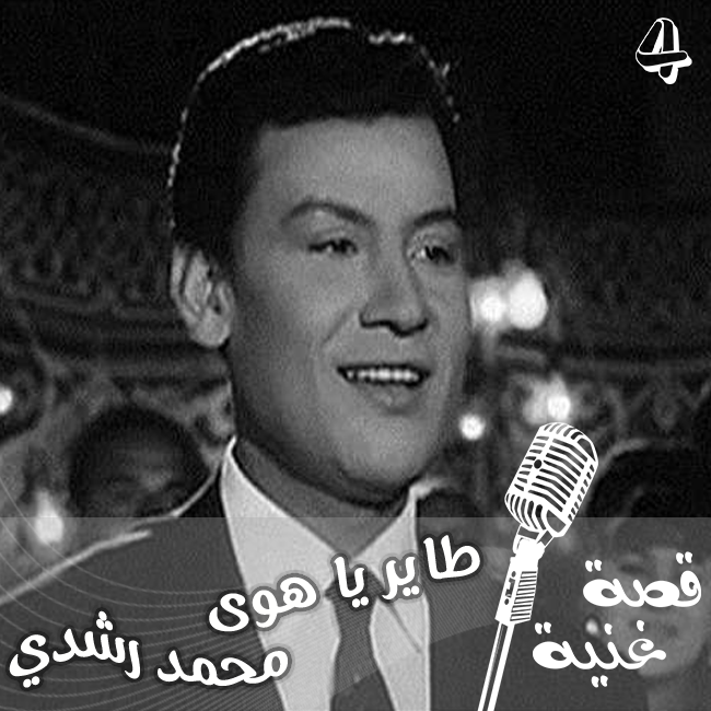 ورقة من سلة المهملات سبب شهرة الفنان محمد رشدي