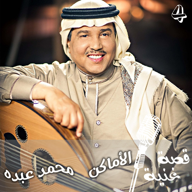 ما علاقة الفنانة نوال الكويتية بأغنية الأماكن لفنان العرب محمد عبده ؟؟