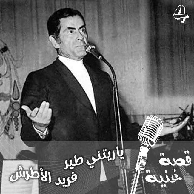 الأغنية الوحيدة التي غناها فريد الأطرش ولم تكن من الحانه