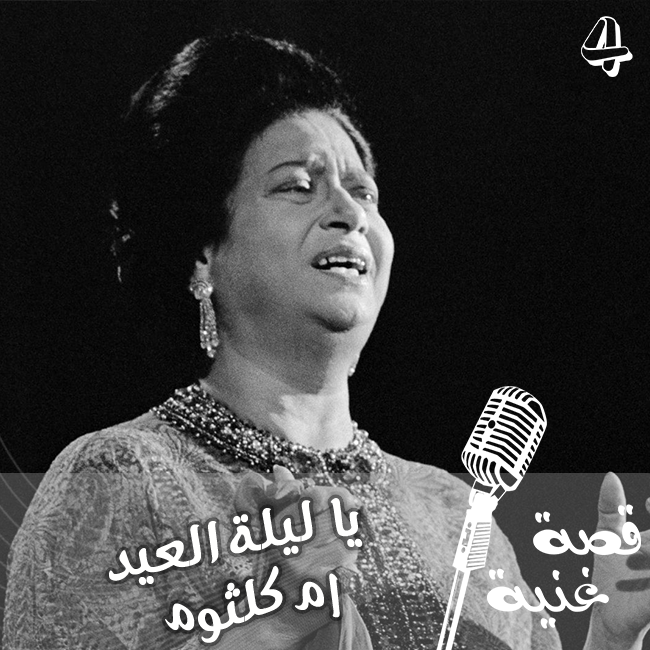 من بعد هذه الأغنية منحها الملك فاروق وسام الكمال ليصبح لقبها صاحبة العصمة .. تعرفوا إلى قصة أغنية يا ليلة العيد