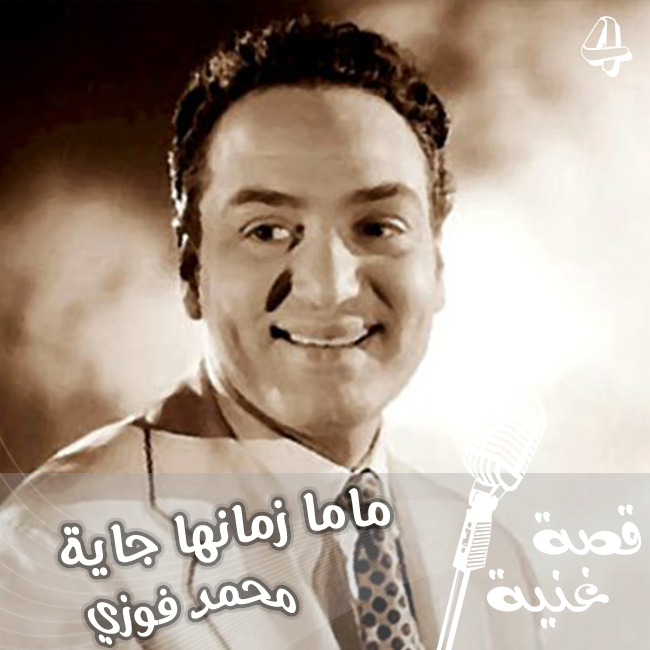 مئة طفل لإختيار الضحكة .. تعرفوا إلى قصة أغنية ماما زمانها جاية