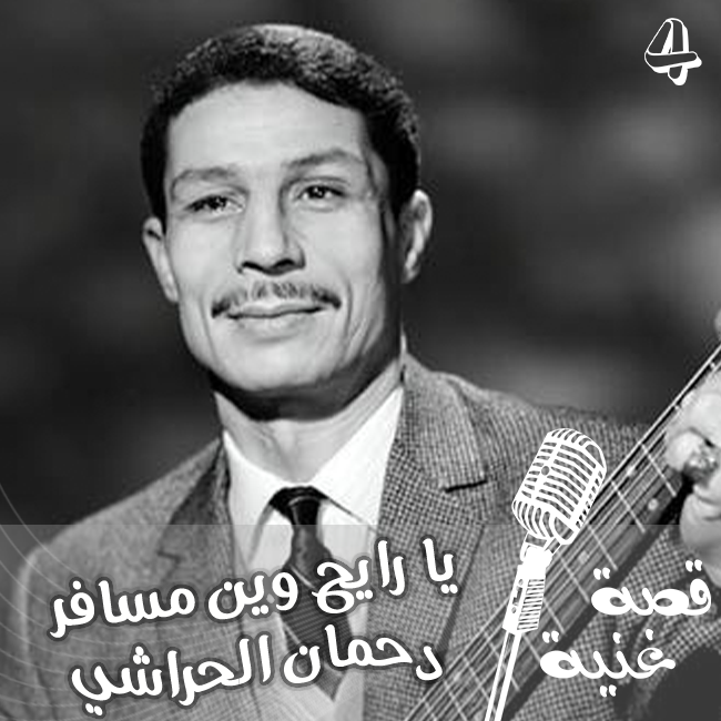 بسبب هجرة صديقه قام بغناء هذه الأغنية