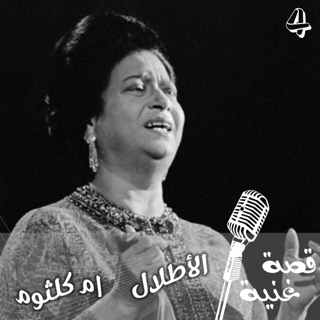 أغنية الأطلال كتبها دكتور لمحبوبته بعد ان اجرى لها عملية ولادة صعبة كما تسببت بخلاف أم كلثوم والسمباطي لمدة أربع سنوات