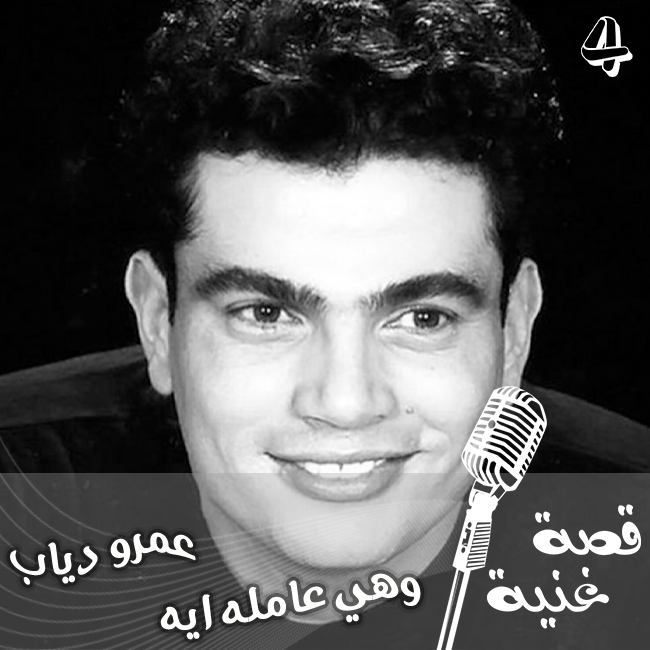 ماهي الأغنية التي خطفها الهضبة عمرو دياب من الكينغ محمد منير