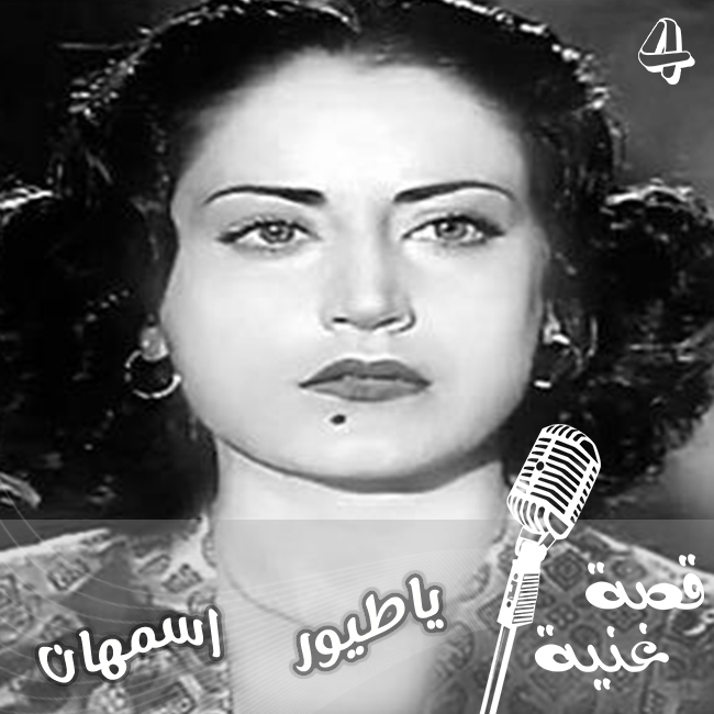 أغنية يا طيور تأثر فيها القصبجي بفالس غنائي من تأليف الموسيقار النمساوي يوهان شتراوس لكنها لم تكن نسخة عنه بل سجّلت نغماً لم يجد به التاريخ الموسيقي العربي سوى مرة واحدة لما اجتمعت فيه من عبقرية اللحن والأداء