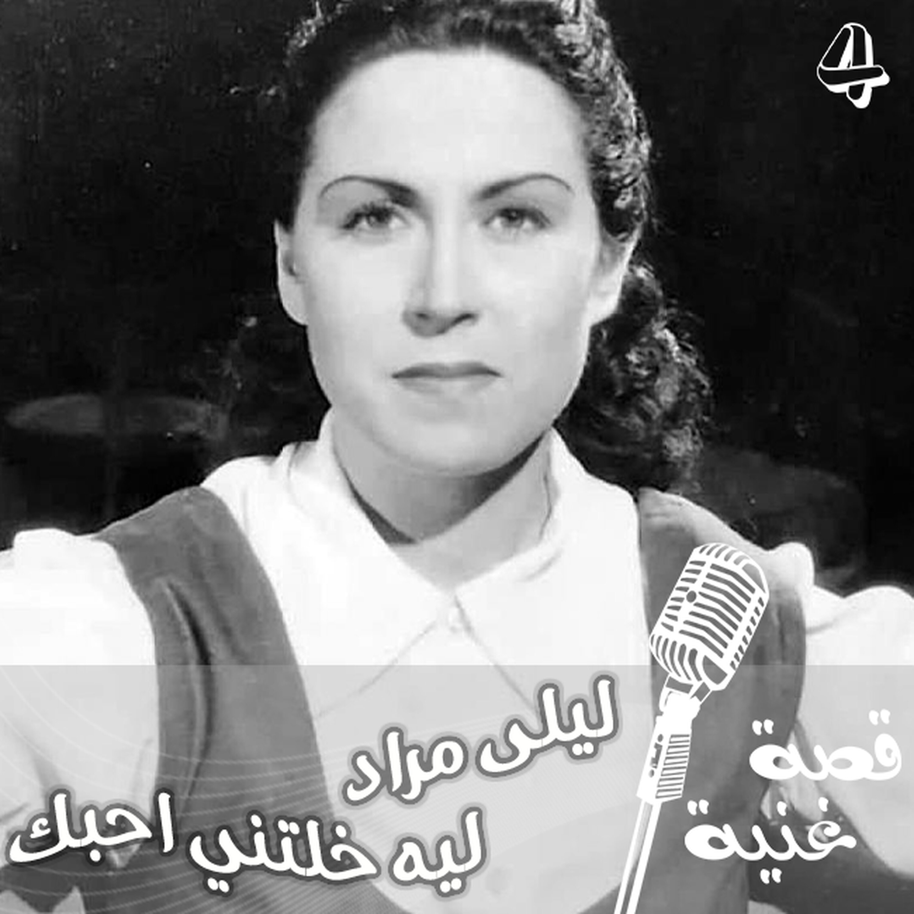 جملة ليه خلتني احبك يا اخي ... سبب ولادة هذه الأغنية