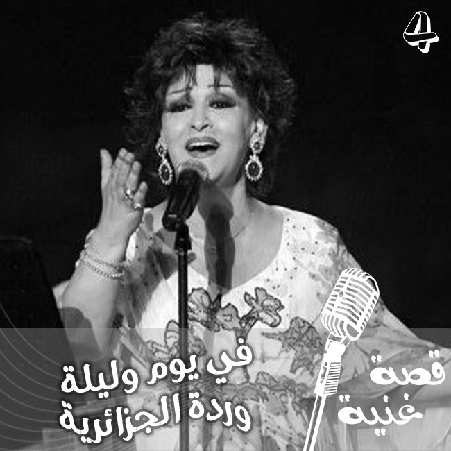 بعد غضب الموسيقار محمد عبد الوهاب تحولت الأغنية من ميادة الحناوي إلى وردة الجزائرية
