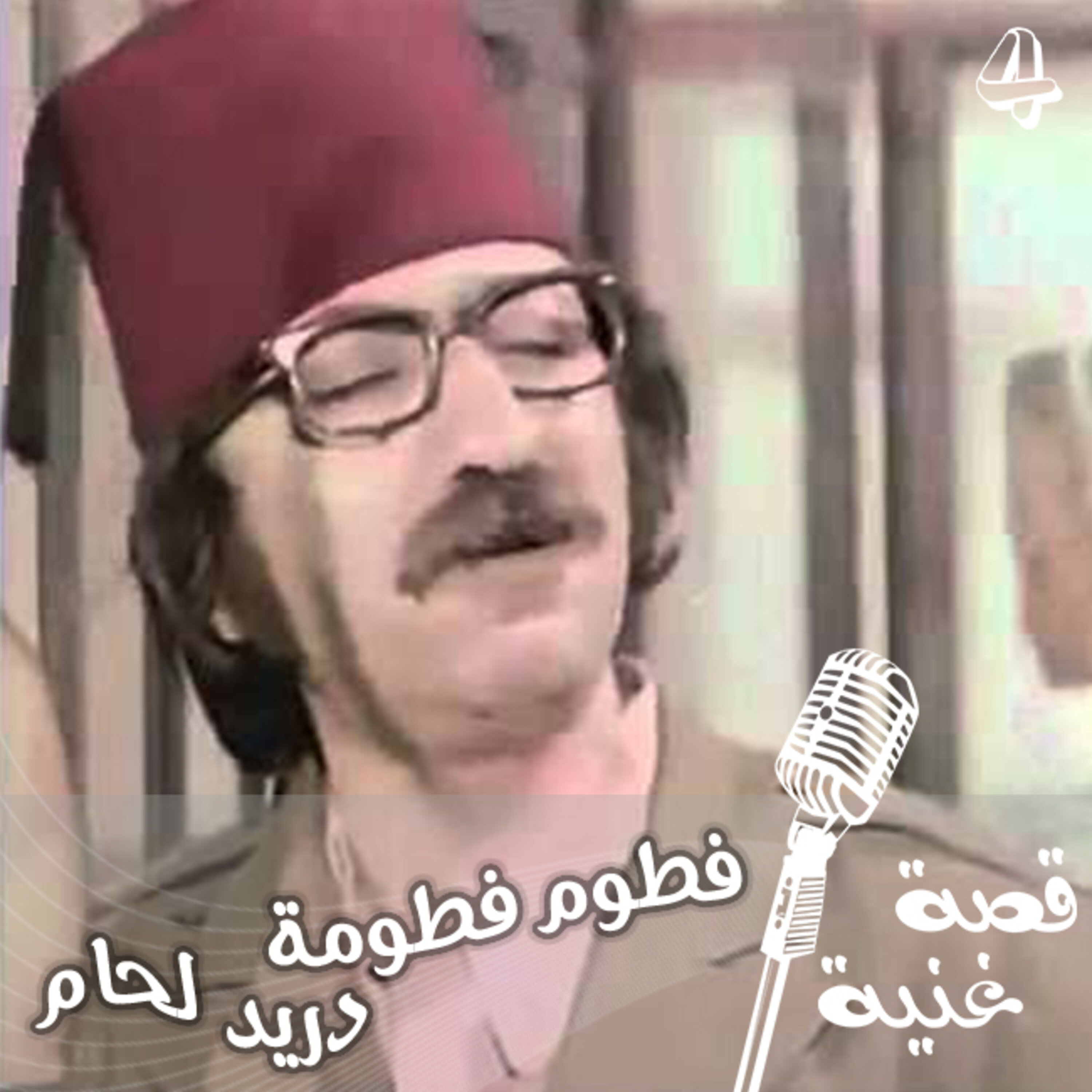 قصة غنية : فطوم فطوم فطومة