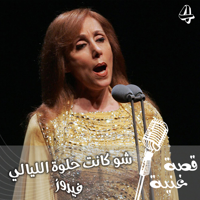 الأغنية التي كانت ضمن مسرحية ومن ثم تم تقديمها في السينما