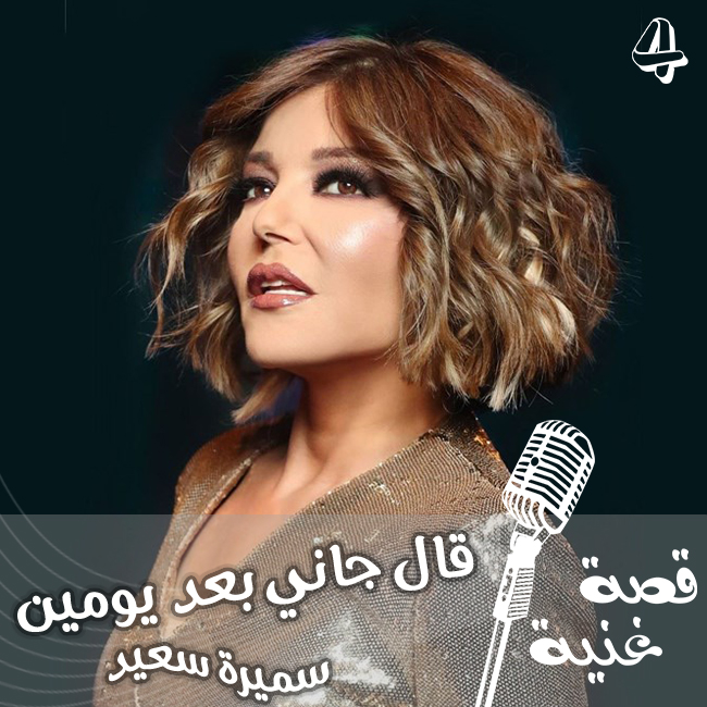 الأغنية التي قال عنها المنتج ( ايه القرف دا ) ...