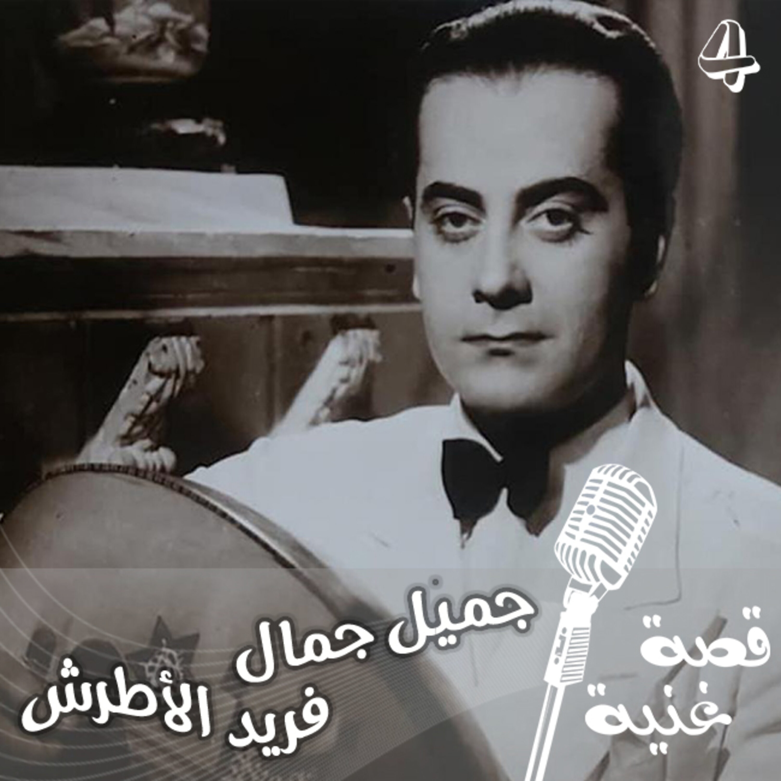 وقوع فريد الأطرش في حب الملكة ناريمان .. استعموا إلى قصة اغنية جميل جمال