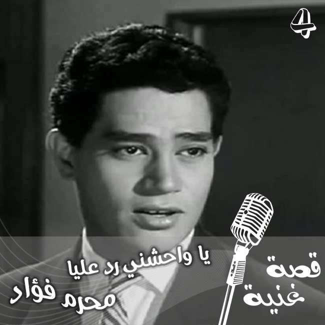 لم يستطع فريد الأطرش ان يغنيها فتنازل له عنها