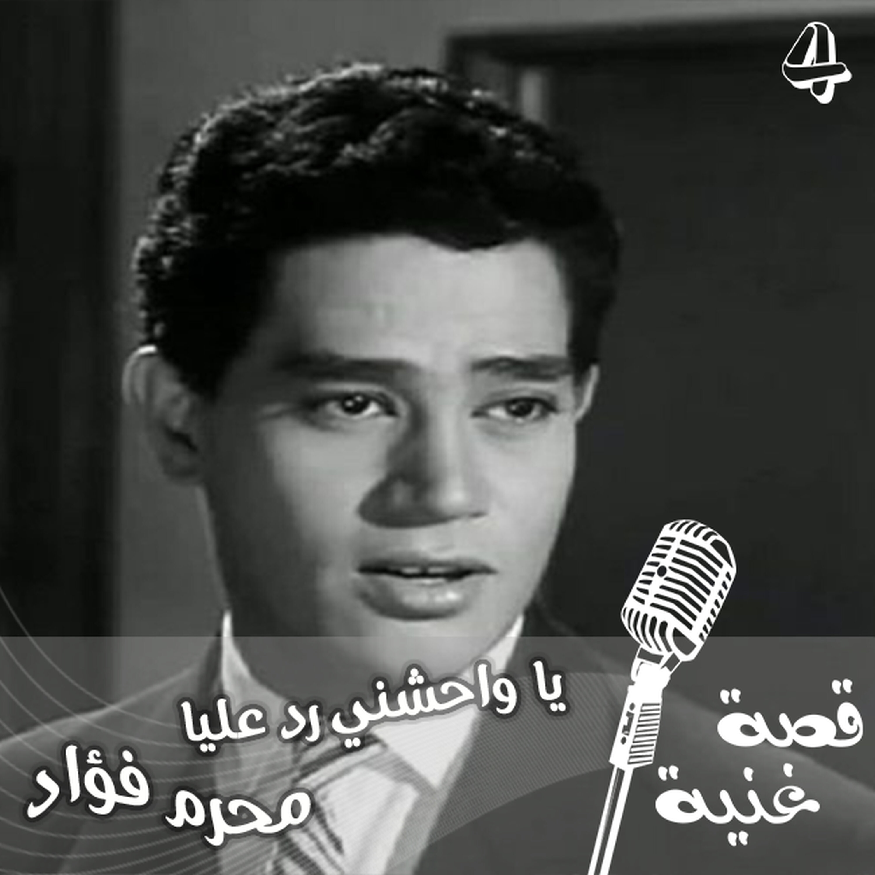 لم يستطع فريد الأطرش ان يغنيها فتنازل له عنها