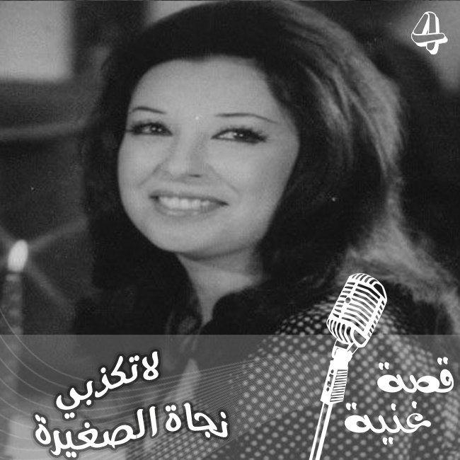 احبها ولم تبادله الحب فعاتبها بقصيدة أصبحت من أجمل ما غنت ...