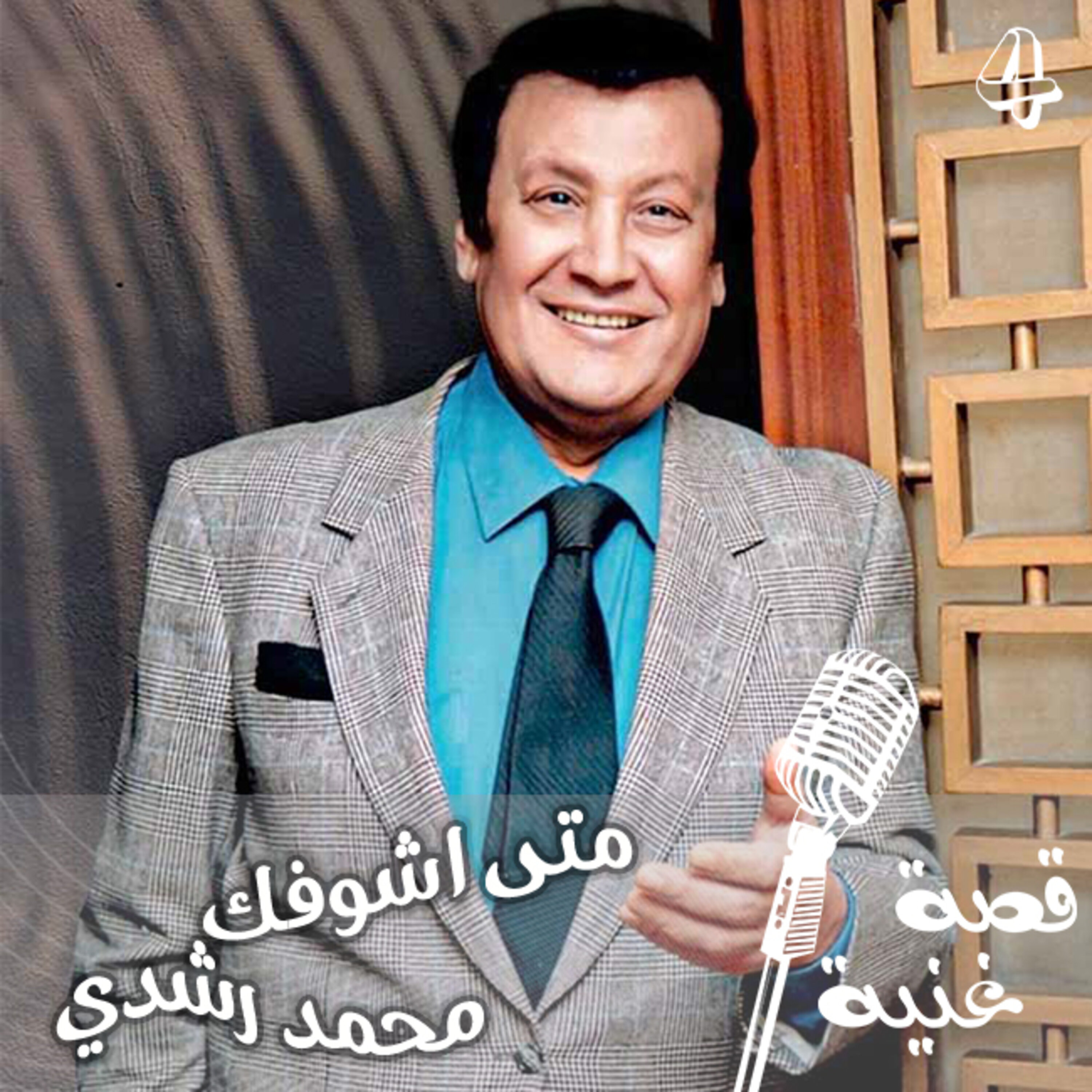الأغنية التي لحنت في الحمام