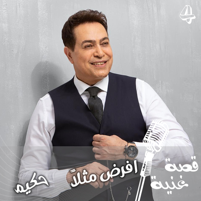 ولدت لحناً وبعدها اتى النص ... كما انها ولدت من جملة علقت في أذهان حكيم بعد ماسمعها صدفة