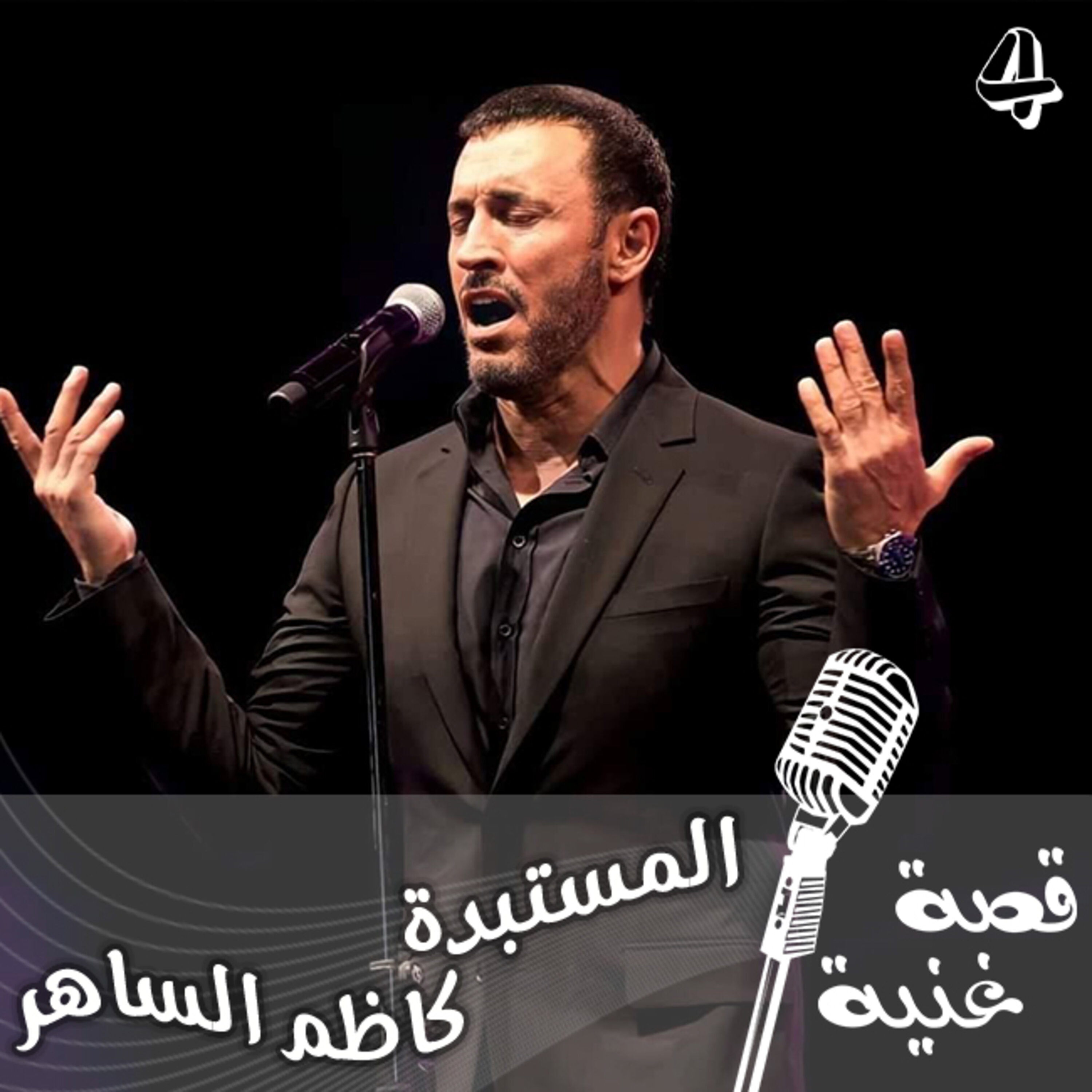 قصة حب الشاعر كريم العراقي وراء اغنية المستبدة التي غناها كاظم الساهر