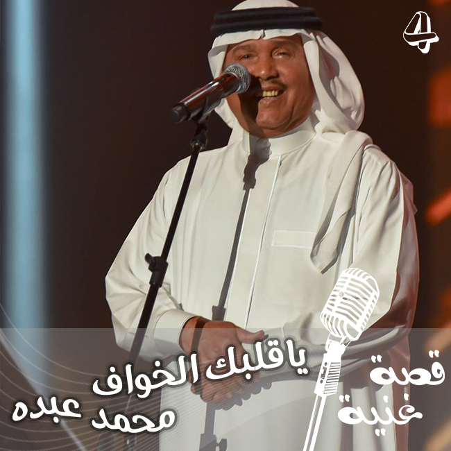 ياقلبك الخواف ... الأغنية التي وراءها قصة حب حزينة