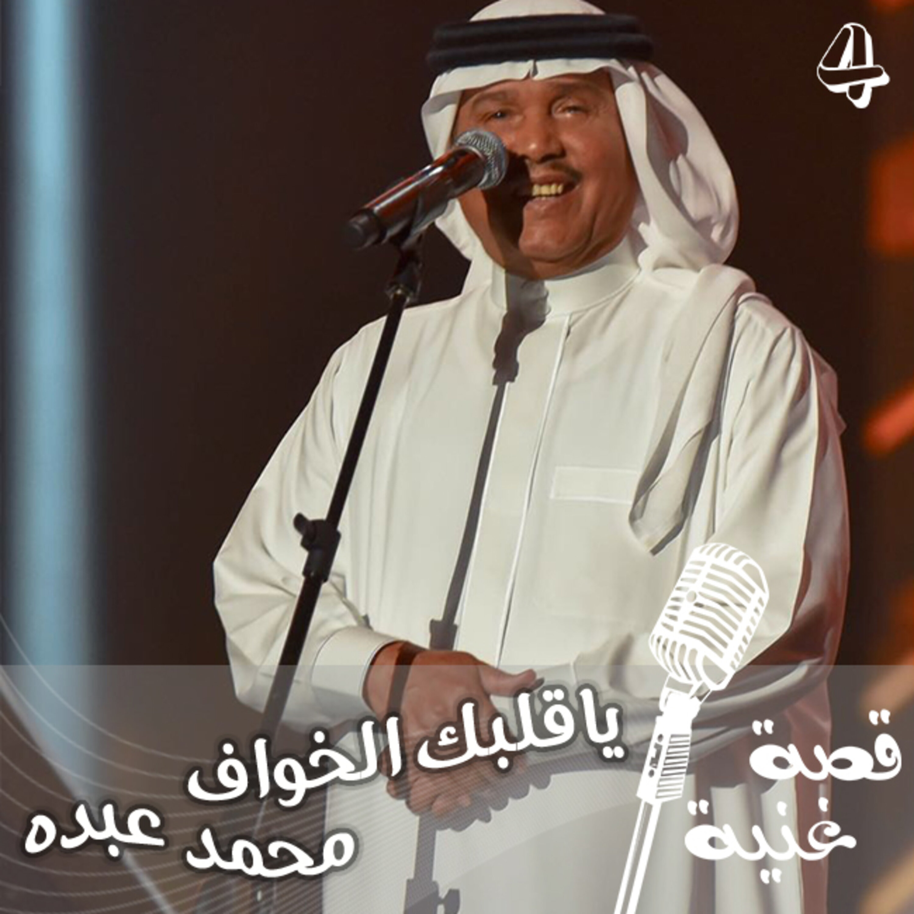 ياقلبك الخواف ... الأغنية التي وراءها قصة حب حزينة