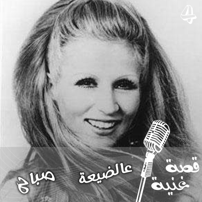 لماذا سببت كبوش التوت خلاف بين محمد عبد الوهاب وصباح