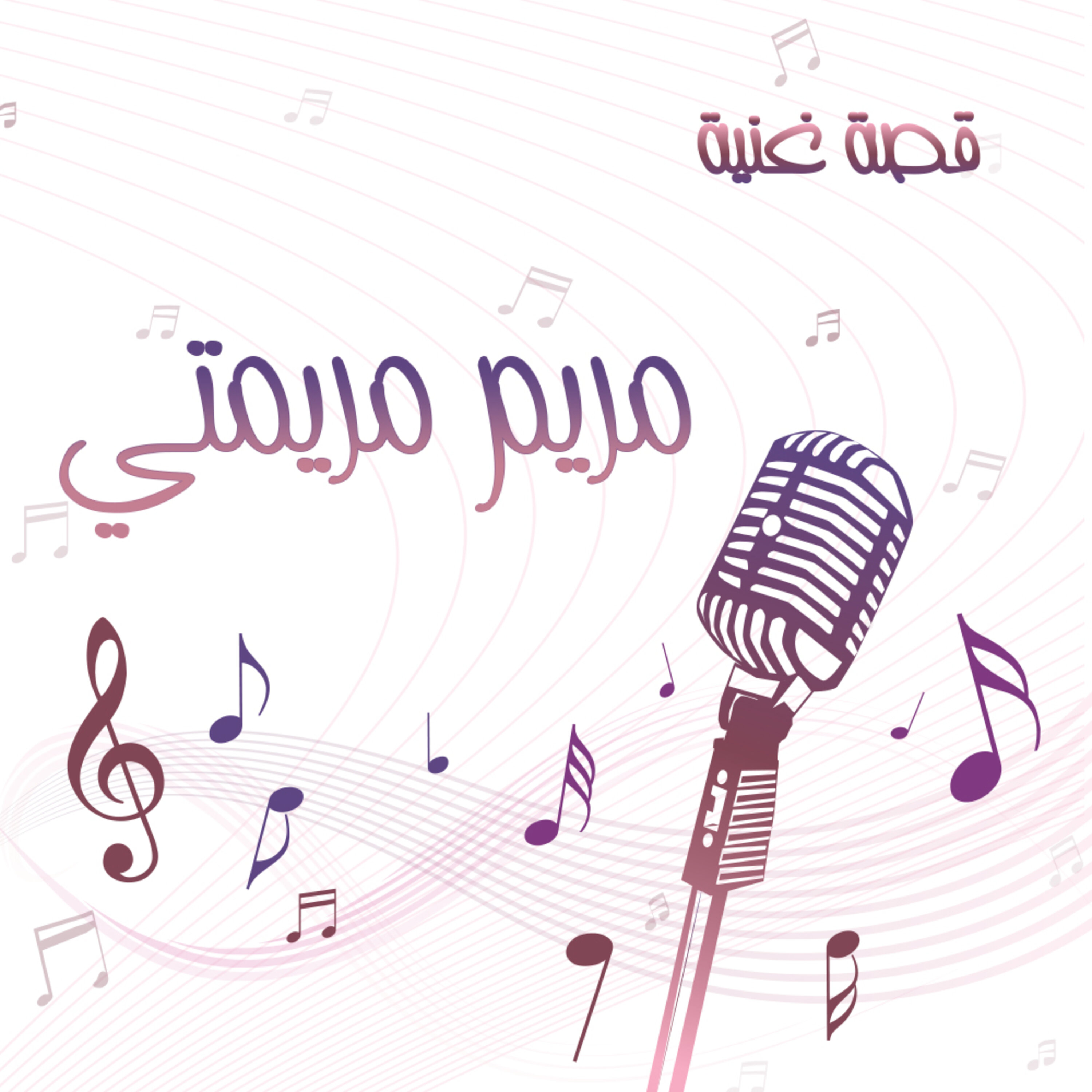 قصة حب لم تكتمل بسبب الأستعمار العثماني , تعرفوا إلى قصة اغنية مريم مريمتي