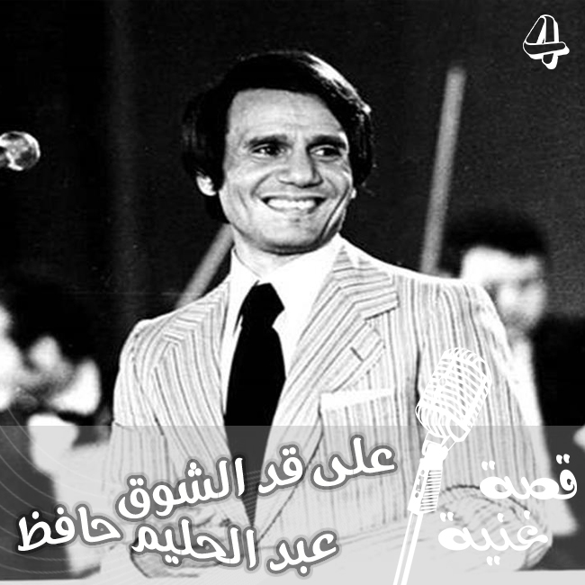 ولدت الأغنية بسبب قصة حب فاشلة