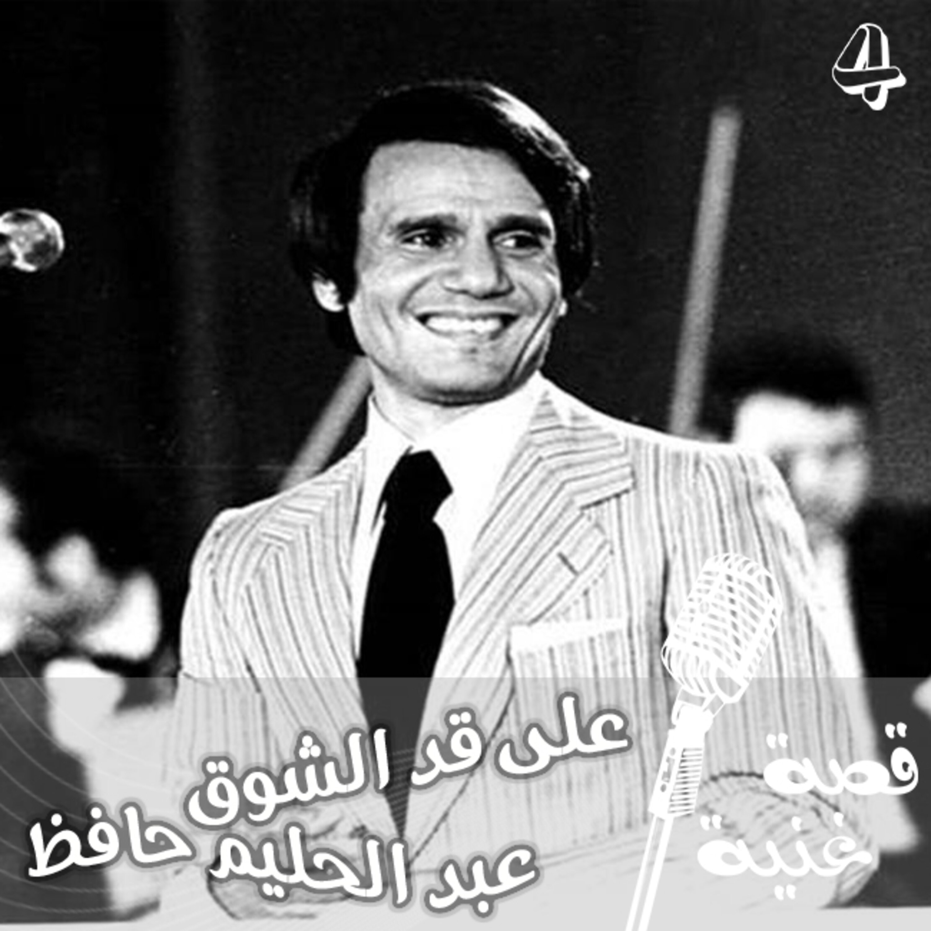 ولدت الأغنية بسبب قصة حب فاشلة