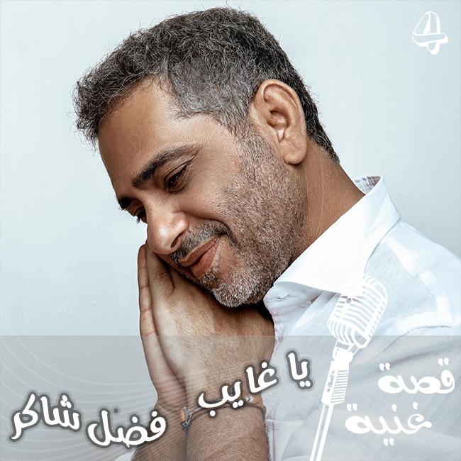 ما كان معاه إلا حق فنجانين قهوة ... تعرفوا على قصة غنية يا غايب