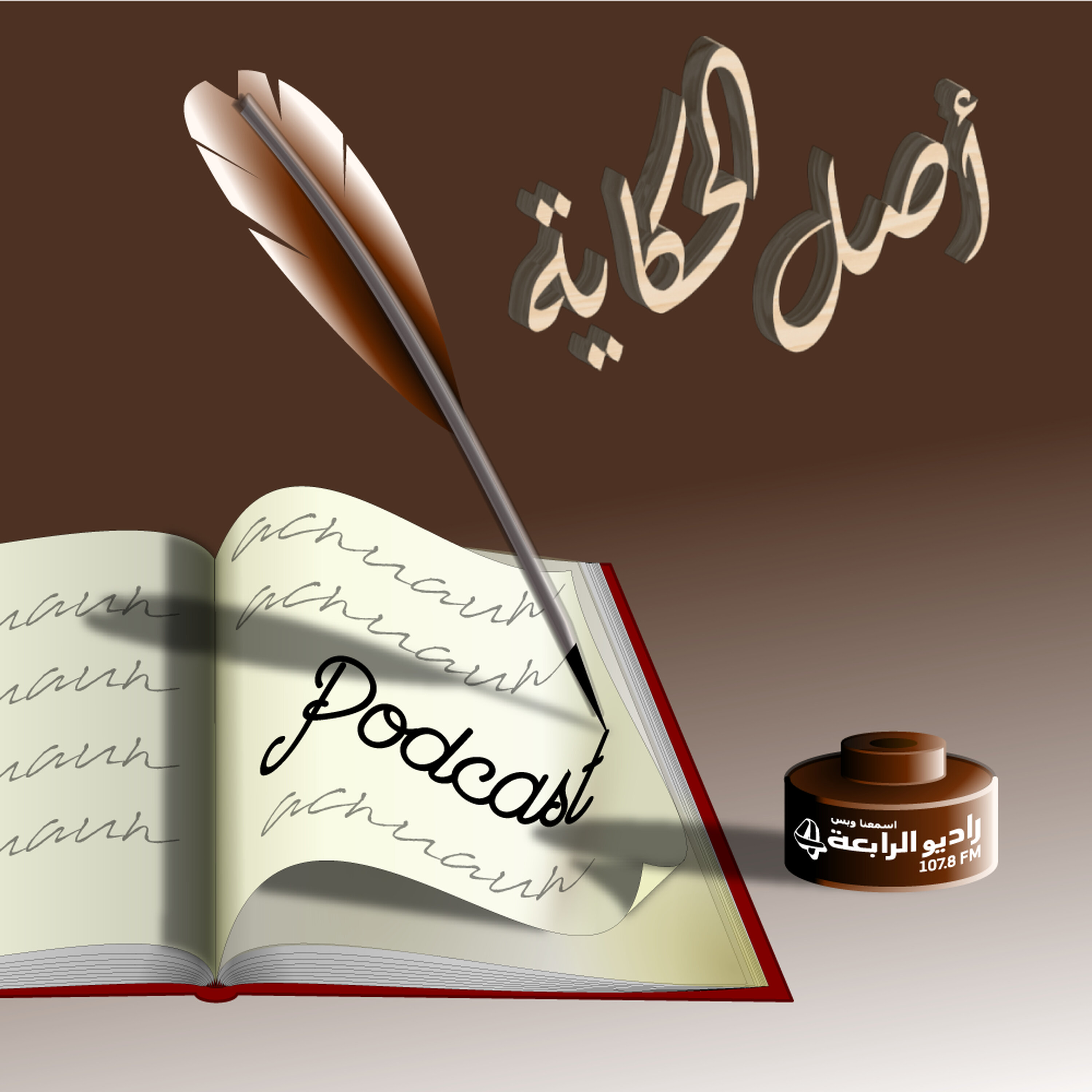 أصل الحكاية - حبل الكذب قصير