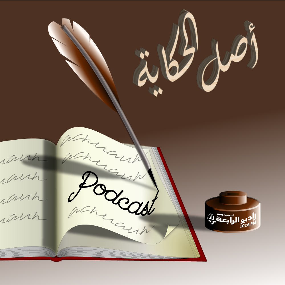 اصل الحكاية على راسو ريشة episode artwork