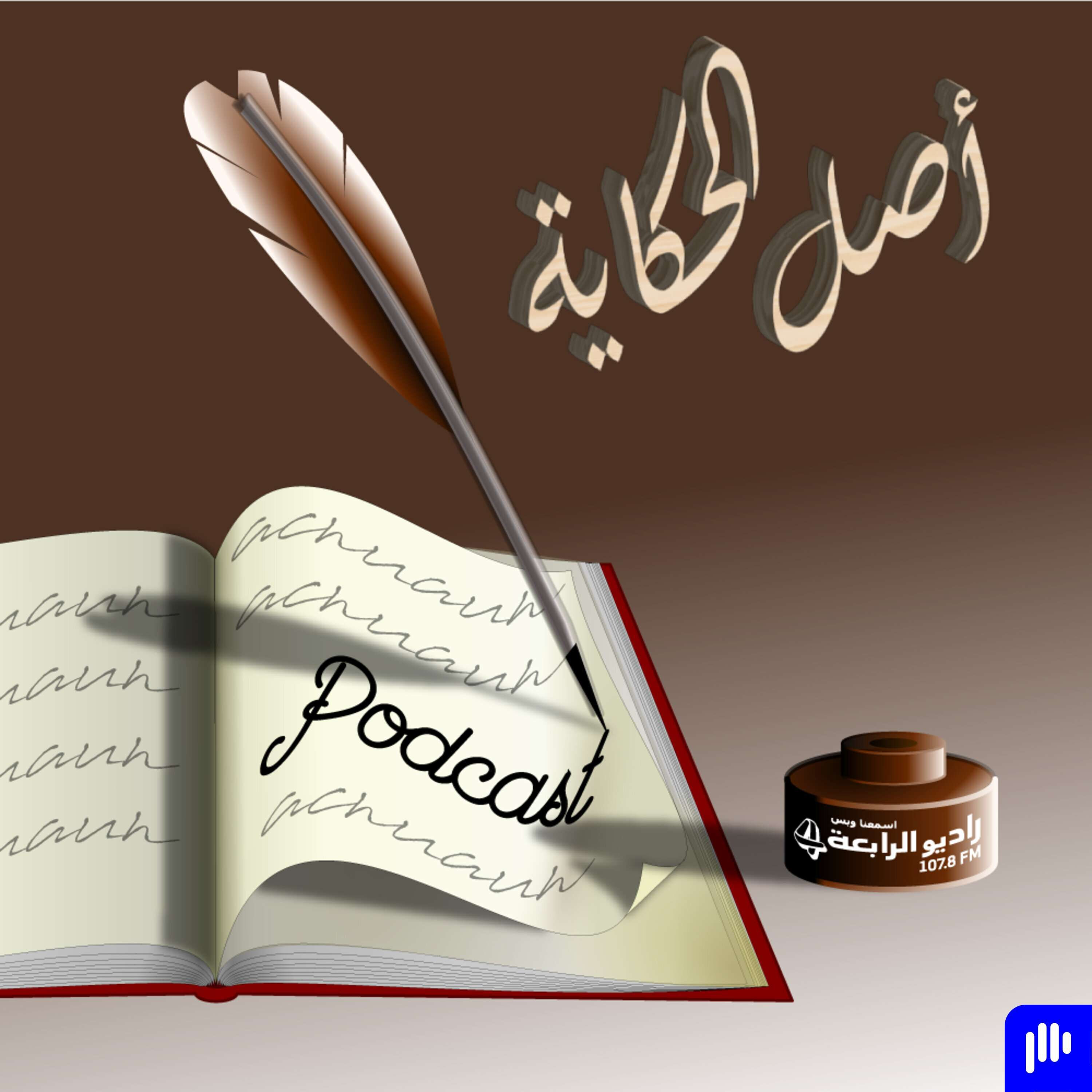 اصل الحكاية : ماهي كوسة episode artwork
