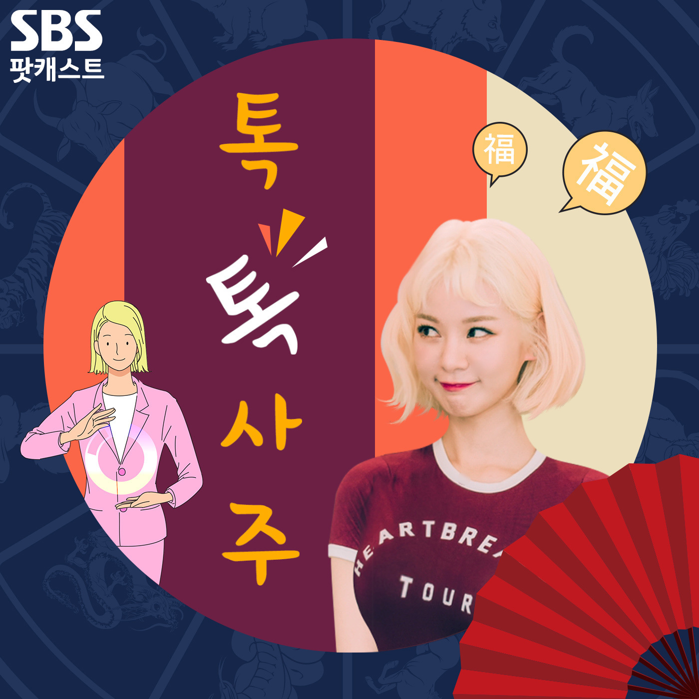 123회 2부 신유일(1월 13일) & 청취자 사연(디올마이티, 역마뽁달팽이)	