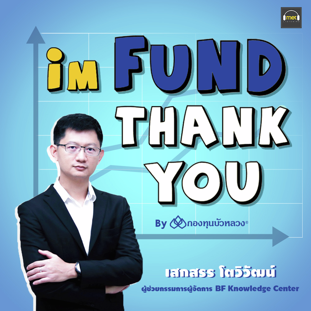 FUND EP203 - ญี่ปุ่นกับความพยายามเปลี่ยนแปลงเศรษฐกิจ