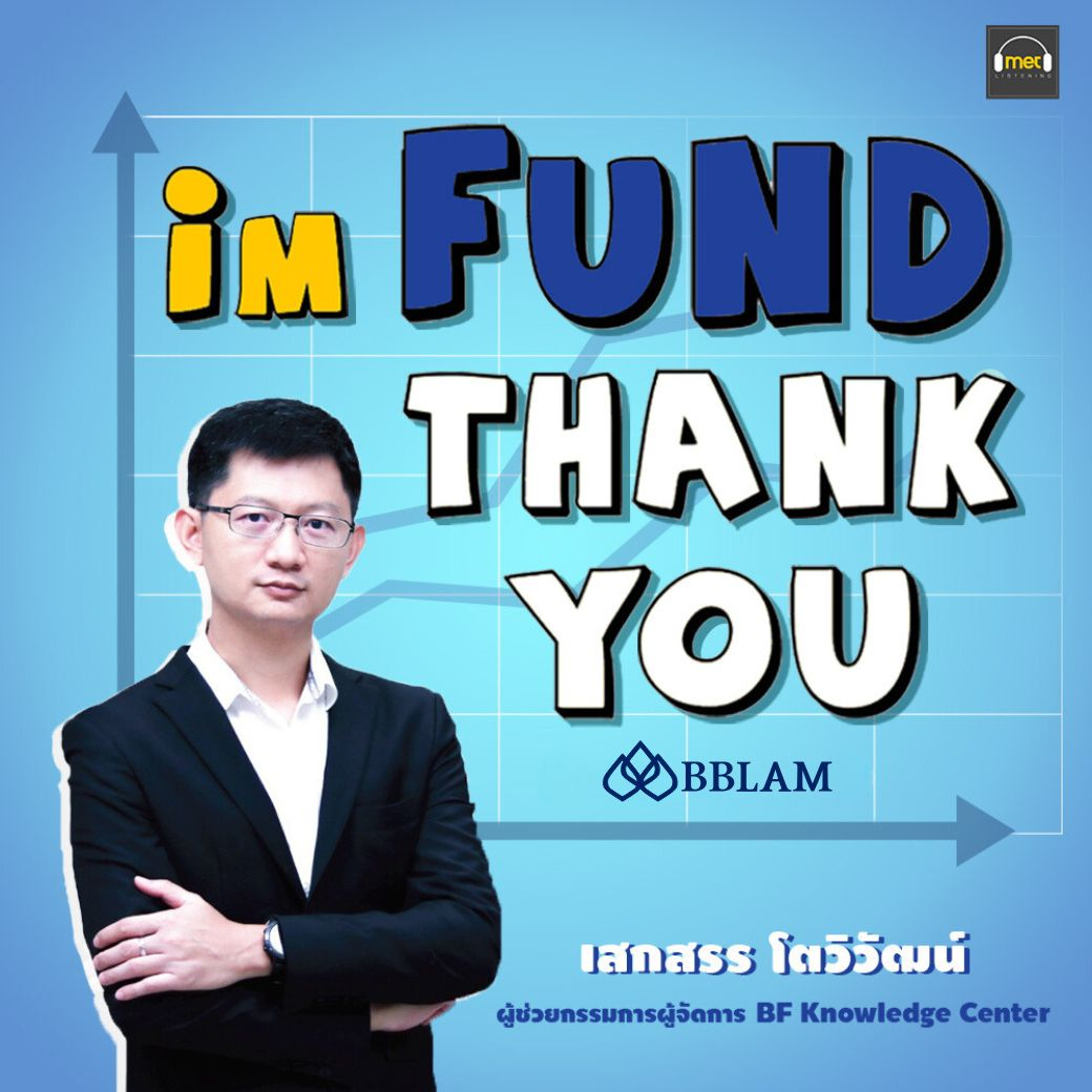 FUND EP211 - ทรัมป์มาแล้ว