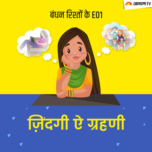 Bandhan Rishto Ke E1: ज़िंदगी ऐ ग्रहणी