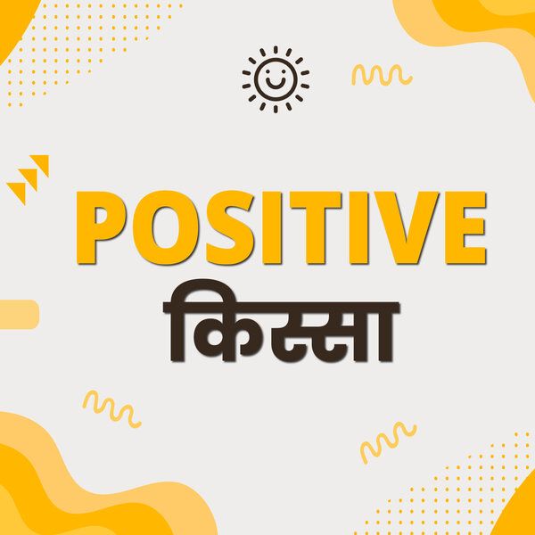 positive kissa: रामपाल सिंह ने 5 लड़कियों को लिया गोद