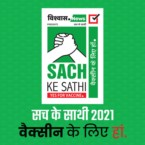 सच के साथी : वैक्सीन के लिए हां. मीडिया लिट्रेसी कैंपेन