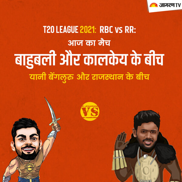 IPL 2021 RBC vs RR: आज का मैच बाहुबली और कालकेय के बीच