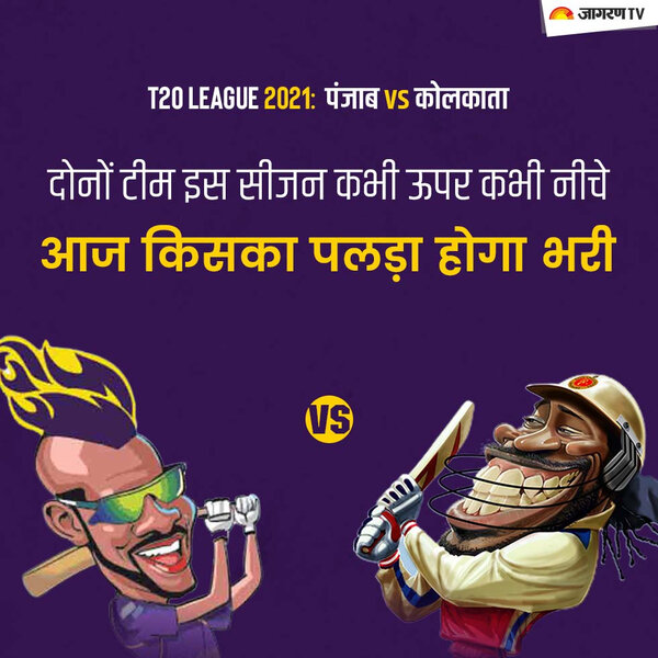 IPL KKR vs PBKS: दोने टीम कभी ऊपर कभी नीचे , आज किसकी होगी जीत