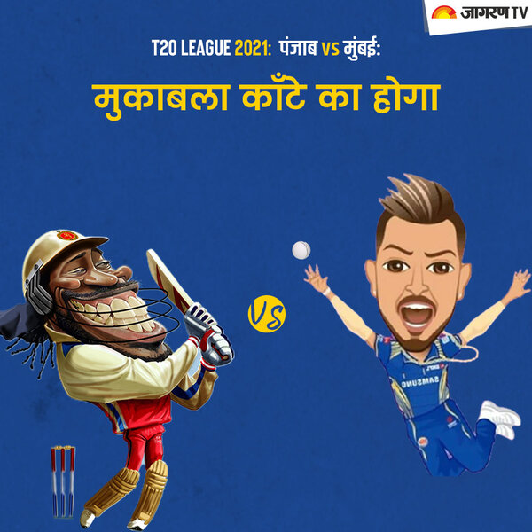 T20 लीग पंजाब vs मुंबई: मुकाबला काँटे का होगा