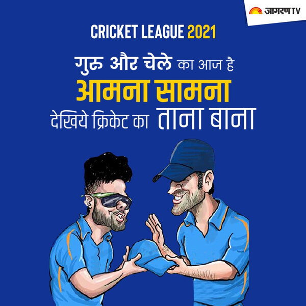 T20 League: गुरु और चेले का आज है आमना सामना , सुनिए क्रिकेट का ताना बाना