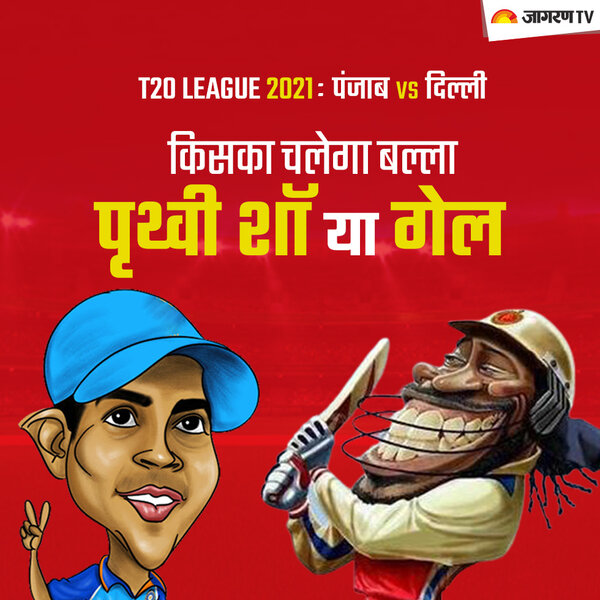 IPL 2021 MI vs PBKS : किसका चलेगा बल्ला पृथ्वी शॉ या गेल