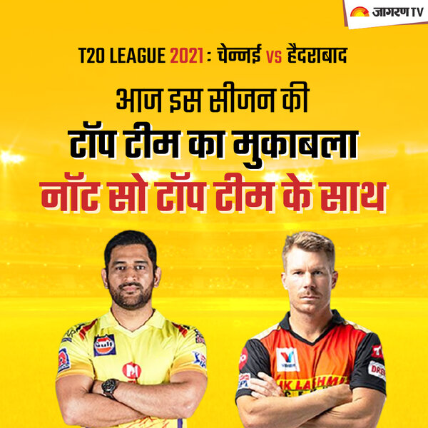 IPl 2021 CSK vs SRH: आज इस सीजन की टॉप टीम का मुकाबला नॉट सो टॉप टीम के साथ