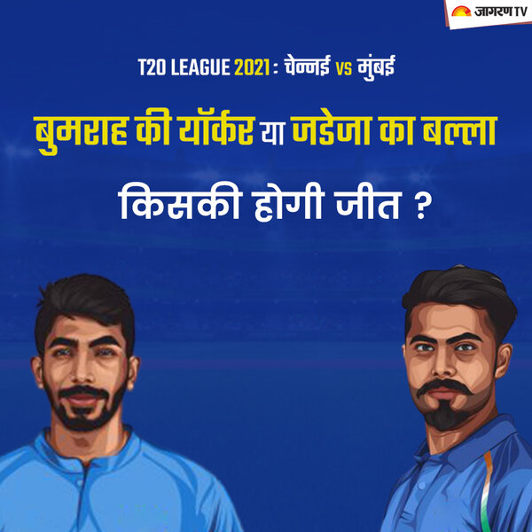 T20 MI vs CSK: बुमराह की यॉर्कर या जडेजा का बल्ला, किसकी होगी जीत