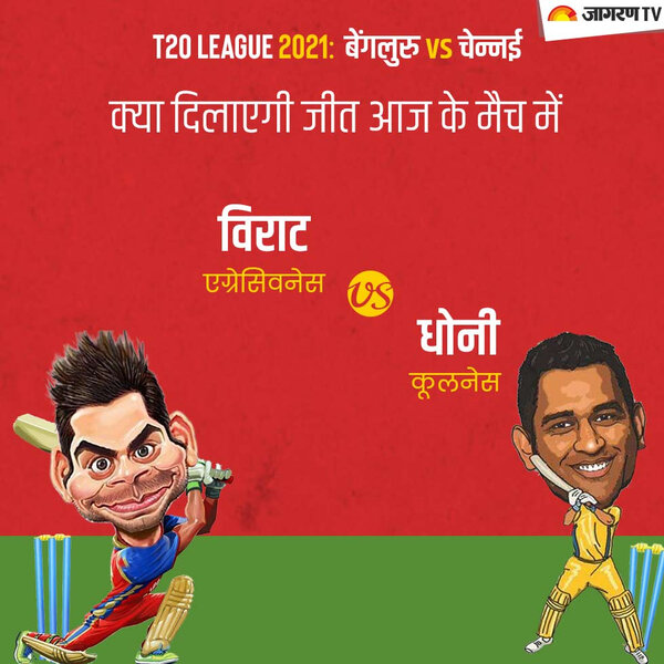 IPL 2021 CSK vs RBC: विराट एग्रेसिवनेस vs धोनी कूलनेस.... क्या दिलाएगी जीत आज के मैच में