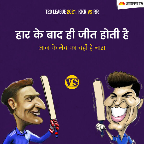 IPL 2021 KKR vs RR: हार के बाद ही जीत होती है आज के मैच का यही है नारा