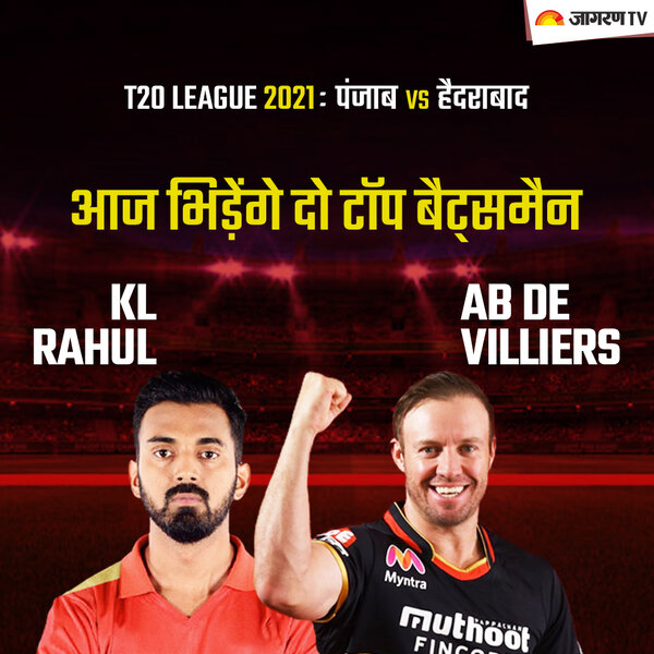 IPL 2021 PBKS vs RCB: आज भिड़ेंगे दो टॉप बैट्समैन केएल राहुल और एबी डी विलियर्स