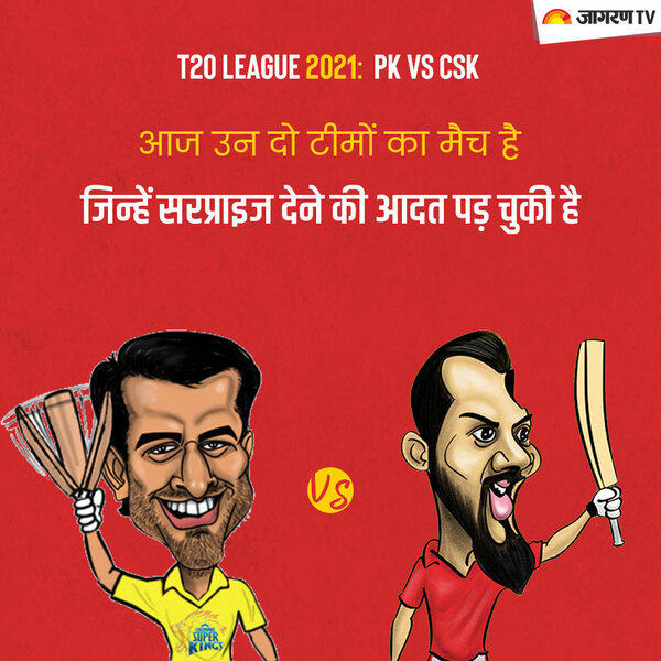 CSK vs PBKS: आज उन दो टीमों का मैच है जिन्हें सरप्राइज देने की आदत पड़ चुकी है