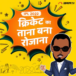 क्रिकेट का ताना बाना रोज़ाना