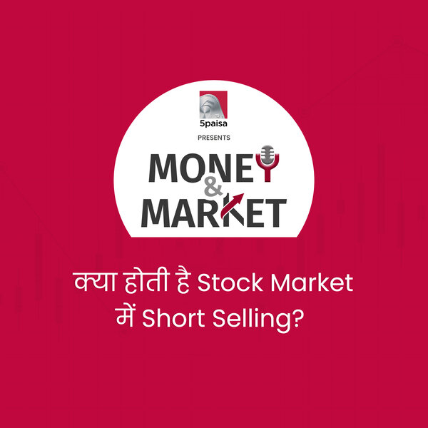Money and Market:क्या होती है Stock Market में Short Selling? कैसे दिया जाता है इसे अंजाम? 